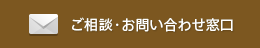 ご相談・お問い合わせ窓口