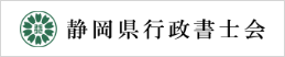 静岡県行政書士会